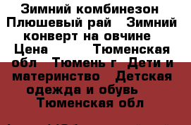 Зимний комбинезон “Плюшевый рай“, Зимний конверт на овчине › Цена ­ 500 - Тюменская обл., Тюмень г. Дети и материнство » Детская одежда и обувь   . Тюменская обл.